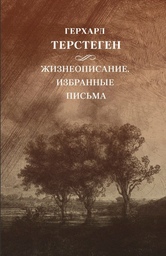 Терстеген Герхард. Жизнеописание. Избранные письма