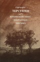 Терстеген Герхард. Жизнеописание. Избранные письма