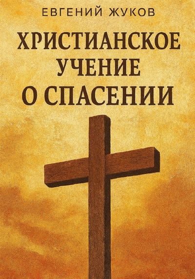 Христианское учение о спасении