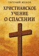 Христианское учение о спасении