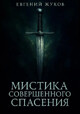 Мистика совершенного спасения