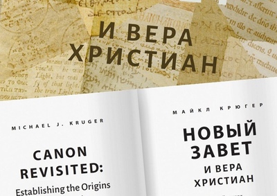 Концепция самоподтверждаемости канона Нового Завета (ч. 3 круглого стола по книге М. Крюгера)