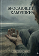 Бросающий камушки