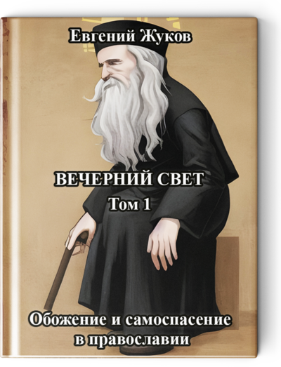 Вечерний свет. Том 1. Обожение и самоспасение в православии.