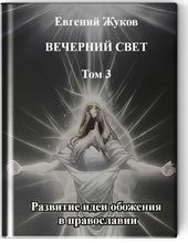 Вечерний свет. Том 3. Развитие идеи обожения в православии.