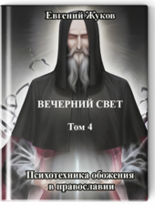 Вечерний свет. Том 4. Психотехника обожения в православии.