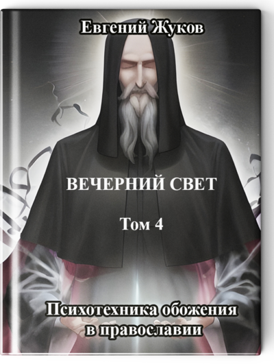Вечерний свет. Том 4. Психотехника обожения в православии.