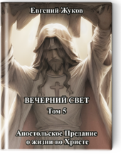 Вечерний свет. Том 5. Апостольское Предание о жизни во Христе.