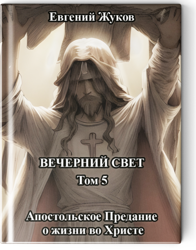 Вечерний свет. Том 5. Апостольское Предание о жизни во Христе.