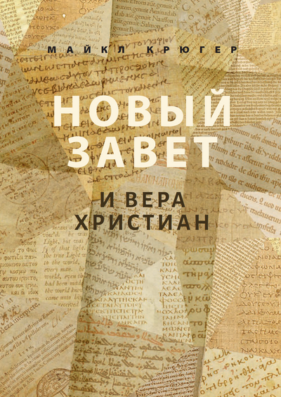 Новый Завет и Вера христиан.