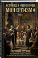 История и философия монергизма. Том 1