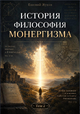 История и философия монергизма. Том 2